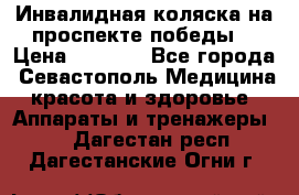 Инвалидная коляска на проспекте победы  › Цена ­ 6 000 - Все города, Севастополь Медицина, красота и здоровье » Аппараты и тренажеры   . Дагестан респ.,Дагестанские Огни г.